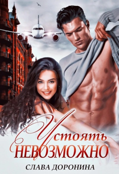 Устоять невозможно - Слава Доронина - <a href=
