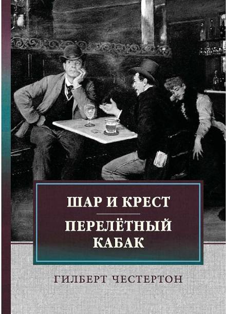 Перелётный кабак - Гилберт Честертон - <a href=