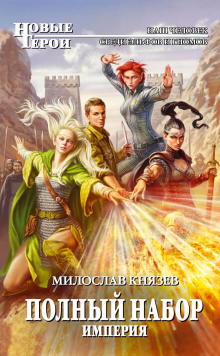 Империя - Милослав Князев - <a href=