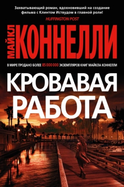 Кровавая работа - Майкл Коннелли - <a href=