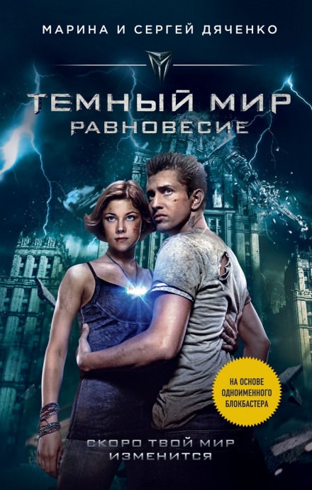 Тёмный мир. Равновесие - Марина Дяченко, Сергей Дяченко - <a href=