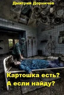 Картошка есть? А если найду? - Дмитрий Дорничев - <a href=