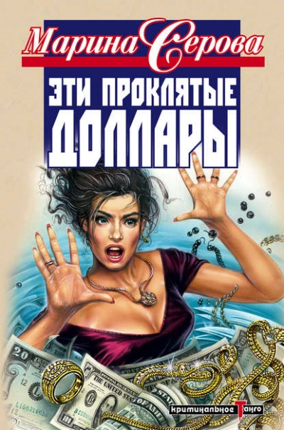 Эти проклятые доллары - Марина Серова - <a href=