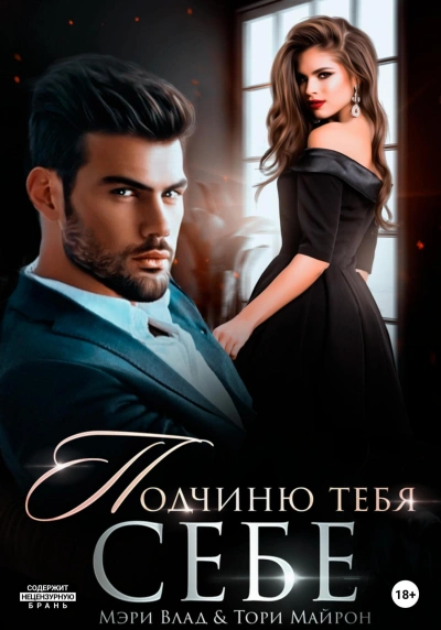 Подчиню тебя себе - Мэри Влад - <a href=