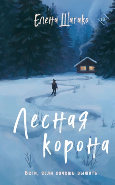 Лесная корона - Елена Шагако - <a href=