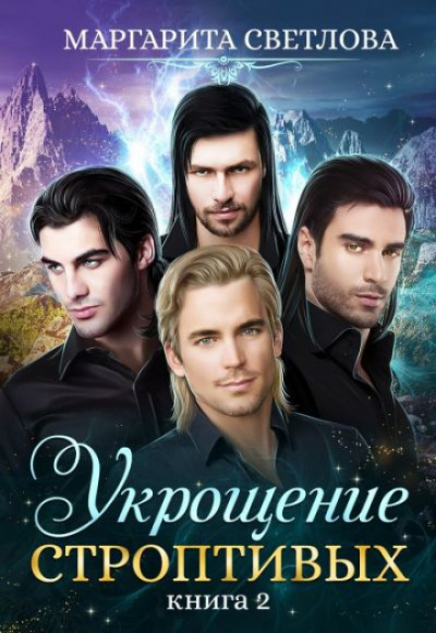 Укрощение строптивых. Книга 2 - Маргарита Светлова - <a href=
