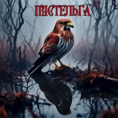 Пустельга - Михаил Чёрный - <a href=