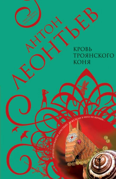 Кровь Троянского коня - Антон Леонтьев - <a href=