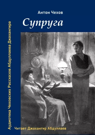 Супруга - Антон Чехов - <a href=