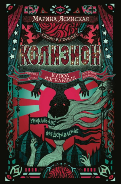 Купол изгнанных - Марина Ясинская