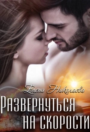 Развернуться на скорости - Елена Николаева - <a href=