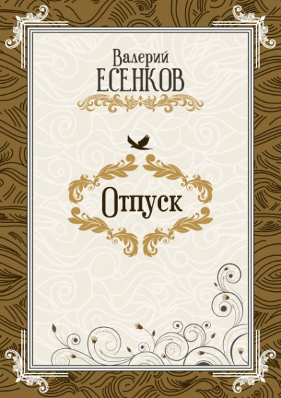 Отпуск - Валерий Есенков - <a href=