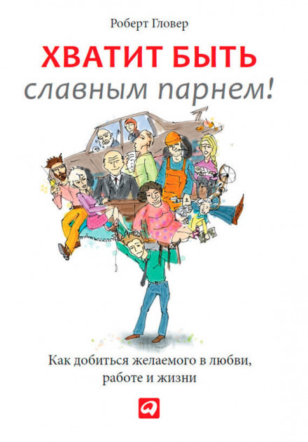 Хватит быть славным парнем! - Роберт Гловер - <a href=