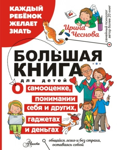 Большая книга для детей. О самооценке, понимании себя и других, гаджетах и деньгах - Ирина Чеснова - <a href=