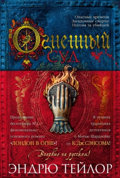 Огненный суд - Эндрю Тейлор - <a href=