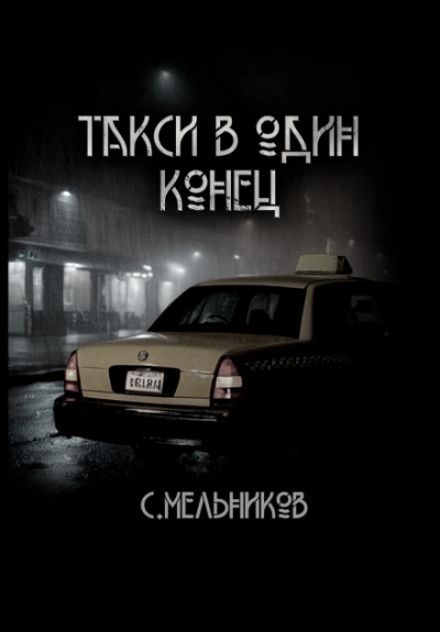 Такси в один конец - Сергей Мельников - <a href=