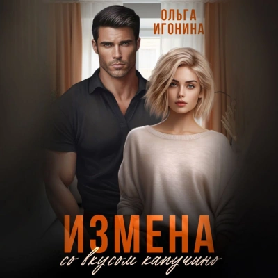 Измена со вкусом капучино - Ольга Игонина - <a href=