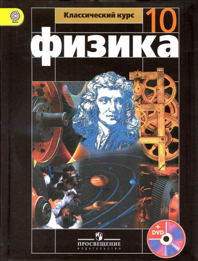 Аудиокурс Физика 10 класс - Т. Кокорина - <a href=