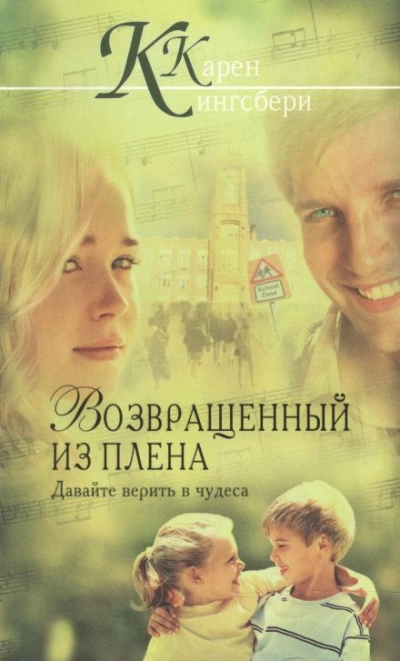 Возвращенный из плена - Карен Кингсбери - <a href=