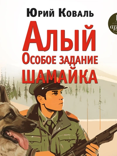 Алый. Особое задание. Шамайка - Юрий Коваль