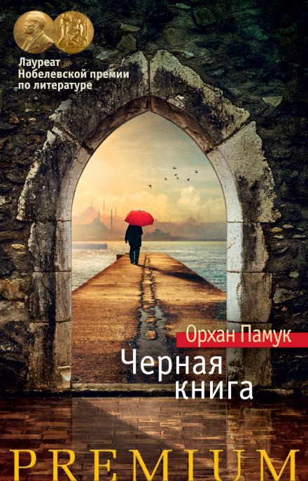 Черная книга - Орхан Памук - <a href=