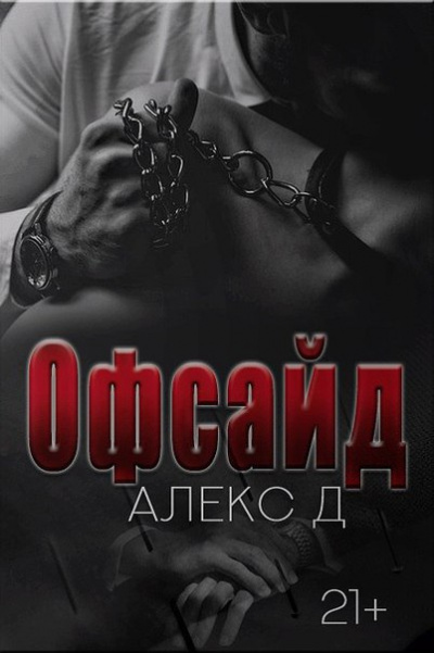 Офсайд - Алекс Д. - <a href=