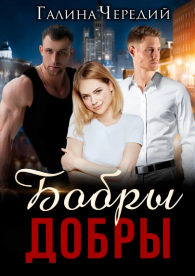 Бобры добры - Галина Чередий - <a href=