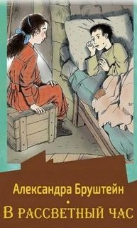В рассветный час. Весна - Александра Бруштейн - <a href=