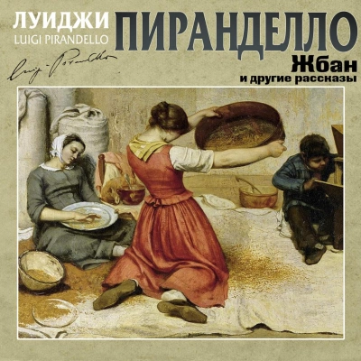 Жбан и другие рассказы - Луиджи Пиранделло - <a href=
