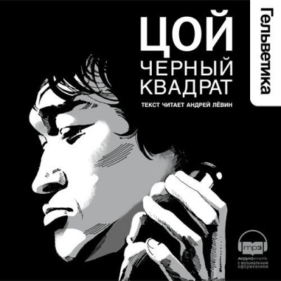 Цой. Черный квадрат - Александр Долгов - <a href=