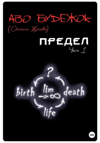 Предел - Будежок Аво - <a href=
