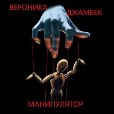 Манипулятор - Вероника Джамбек - <a href=