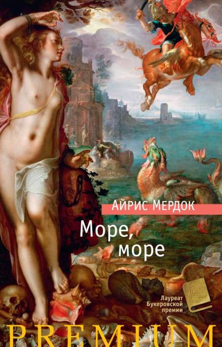 Море, море - Айрис Мердок - <a href=
