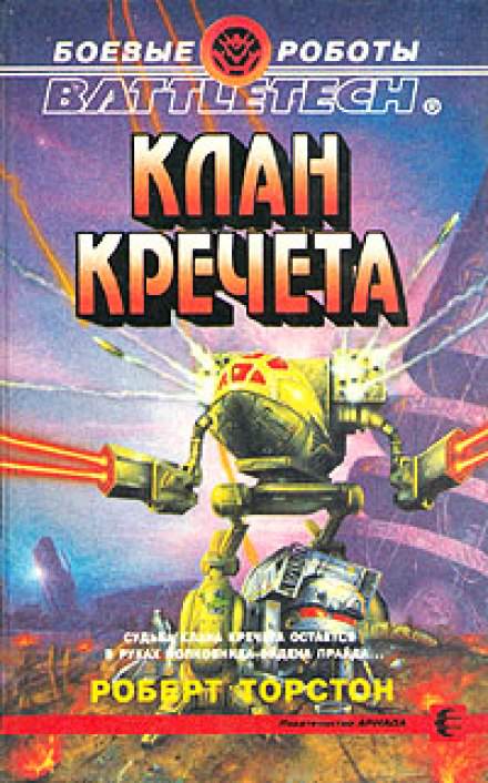 Клан Кречета - Роберт Торстон - <a href=