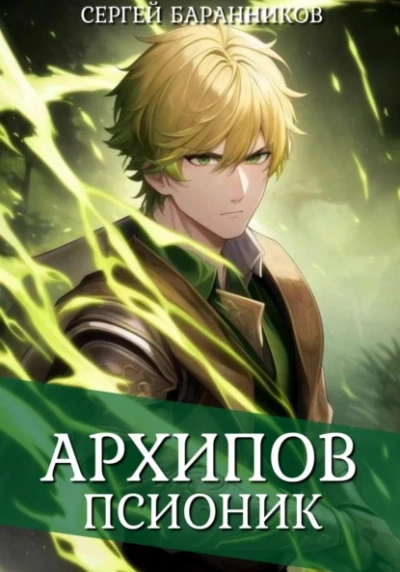 Псионик - Сергей Баранников - <a href=