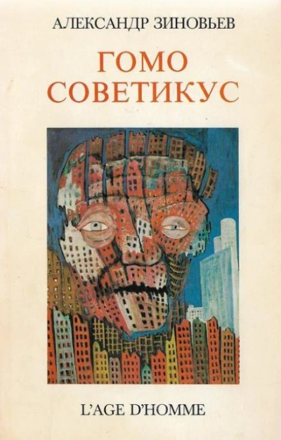 Гомо советикус - Александр Зиновьев - <a href=