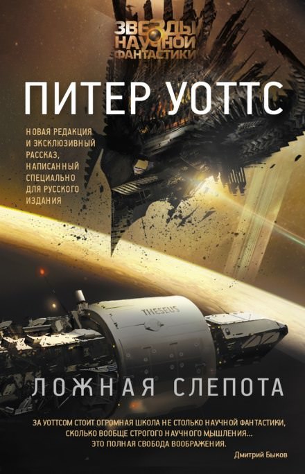Ложная слепота - Питер Уоттс - <a href=