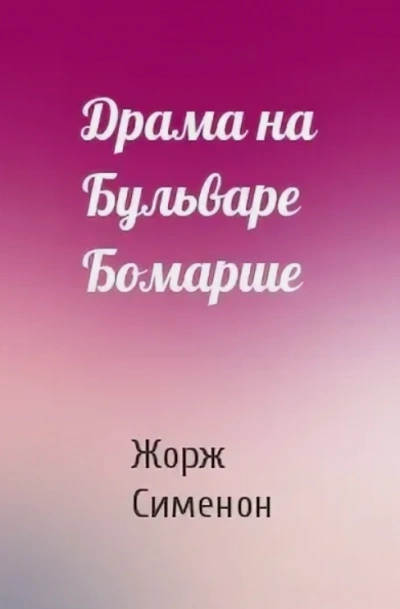 Драма на бульваре Бомарше - Жорж Сименон - <a href=