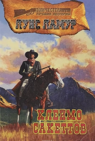 Клеймо Сэкеттов - Луис Ламур - <a href=