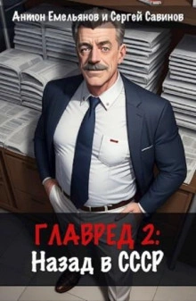 Главред. Назад в СССР. Книга 2 - Антон Емельянов - <a href=