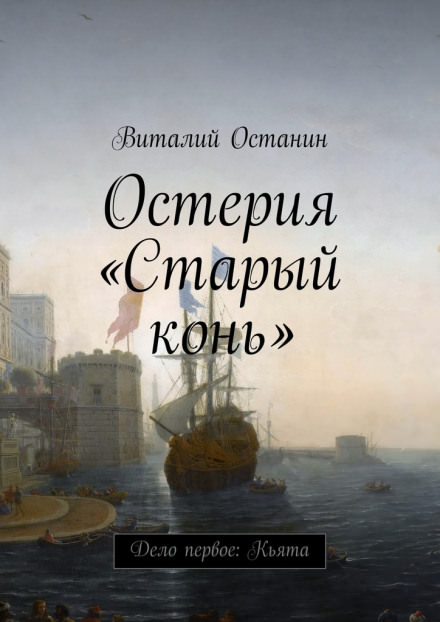 Дело Первое: Кьята - Виталий Останин - <a href=