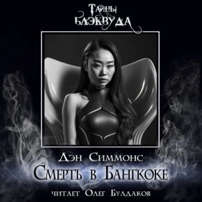 Смерть в Бангкоке - Дэн Симмонс - <a href=
