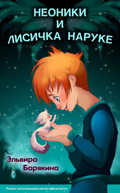 Неоники и лисичка Наруке - Эльвира Барякина - <a href=