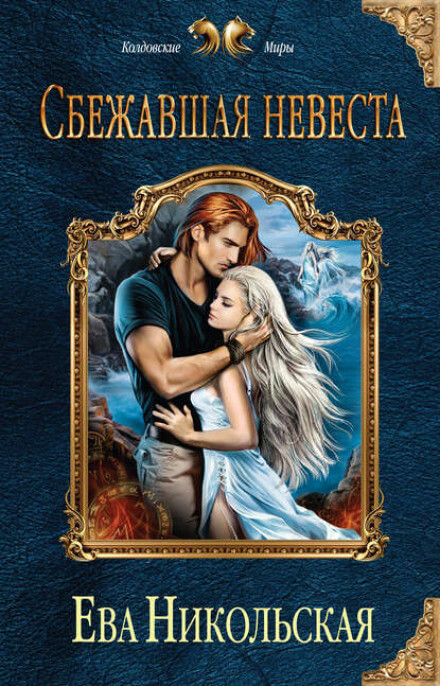 Сбежавшая невеста - Ева Никольская - <a href=
