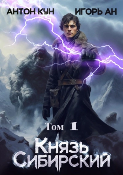 Князь Сибирский. Том 1 - Антон Кун - <a href=