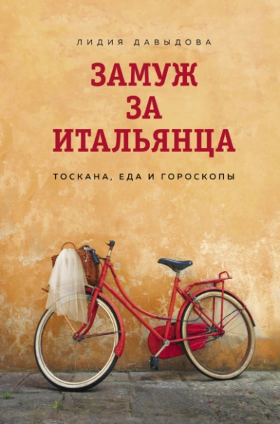 Замуж за итальянца. Тоскана, еда и гороскопы - Лидия Давыдова - <a href=