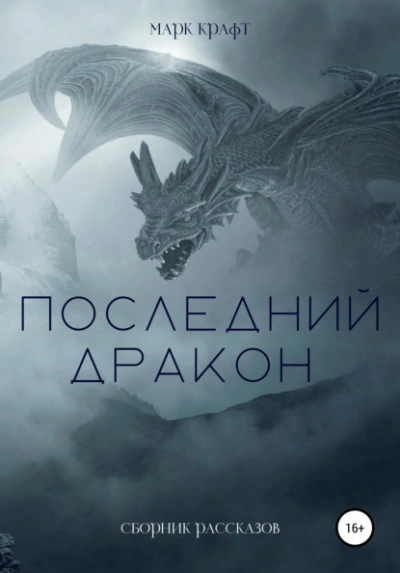 Последний дракон. Сборник рассказов - Марк Крафт - <a href=