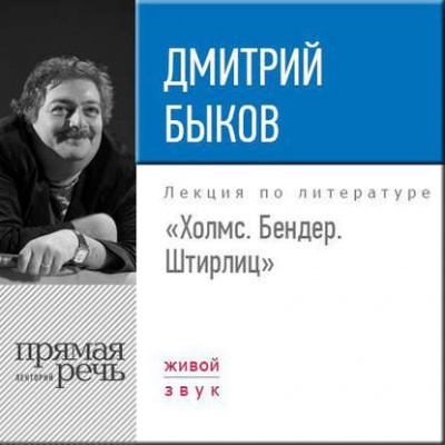 Лекция «Холмс. Бендер. Штирлиц» - Дмитрий Быков - <a href=