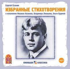 Избранные стихотворения - Сергей Есенин - <a href=