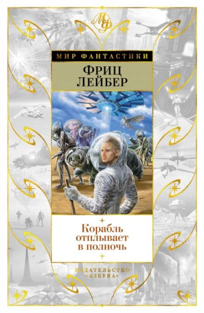Корабль призраков - Фриц Лейбер - <a href=
